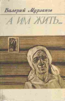 Книга Мурзаков В. А им жить, 11-8291, Баград.рф